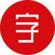 廣告字應(yīng)用